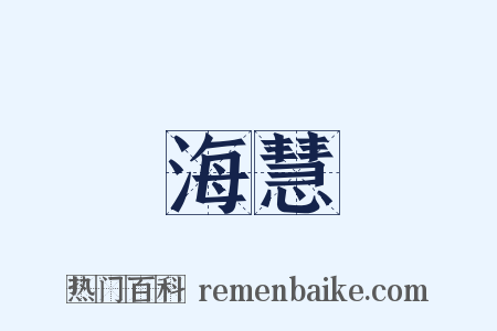 海慧是什么意思的图片